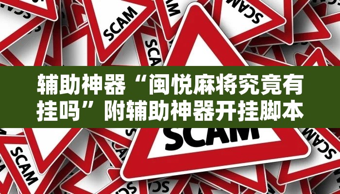 辅助神器“闽悦麻将究竟有挂吗”附辅助神器开挂脚本详细步骤