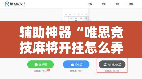 辅助神器“唯思竞技麻将开挂怎么弄”开挂辅助脚本+详细开挂安装教程