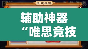 辅助神器“唯思竞技麻将开挂怎么弄”开挂辅助脚本+详细开挂安装教程