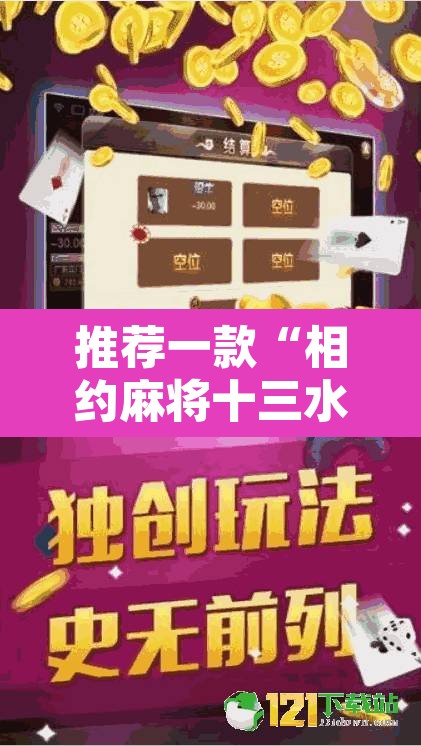 推荐一款“相约麻将十三水开挂现场安装”其实确实有挂