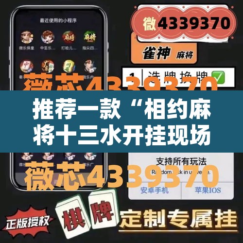推荐一款“相约麻将十三水开挂现场安装	”其实确实有挂
