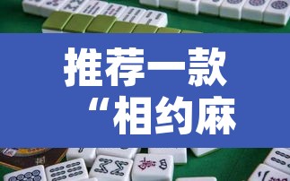 推荐一款“相约麻将十三水开挂现场安装”其实确实有挂