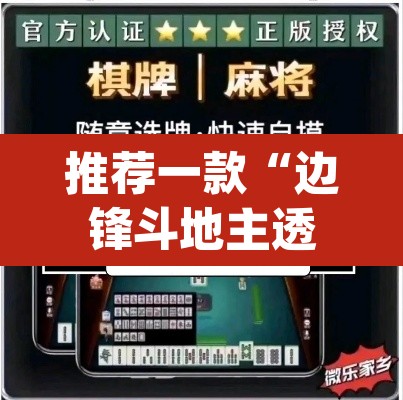 推荐一款“边锋斗地主透视软件	”(透视挂)辅助透视教程