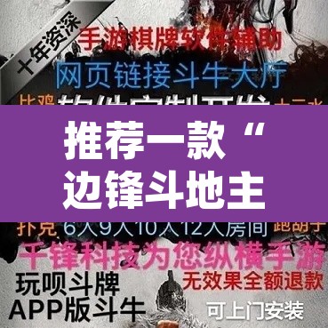 推荐一款“边锋斗地主透视软件”(透视挂)辅助透视教程