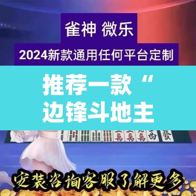 推荐一款“边锋斗地主透视软件”(透视挂)辅助透视教程