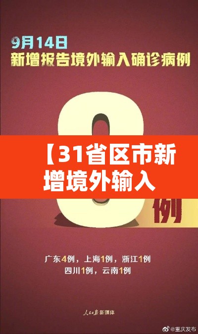 【31省区市新增境外输入18例,31省区市新增13例境外输入】 【31省区市新增境外输入18例,31省区市新增13例境外输入】