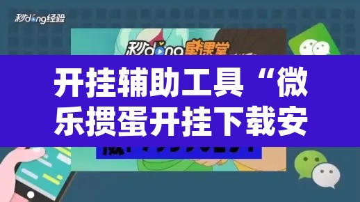 开挂辅助工具“微乐掼蛋开挂下载安装”(透视挂)辅助透视教程