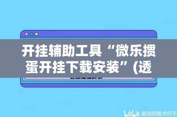 开挂辅助工具“微乐掼蛋开挂下载安装”(透视挂)辅助透视教程