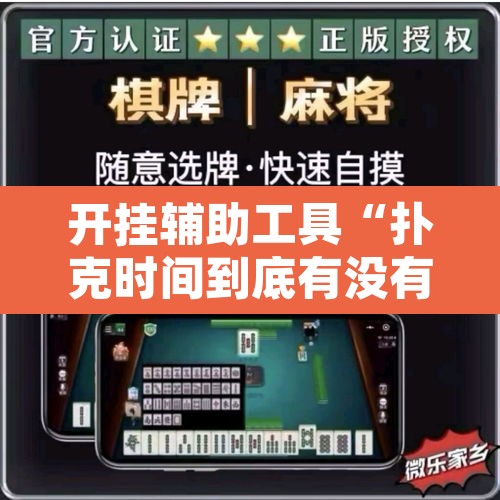 开挂辅助工具“扑克时间到底有没有挂”开挂辅助脚本+详细开挂安装教程