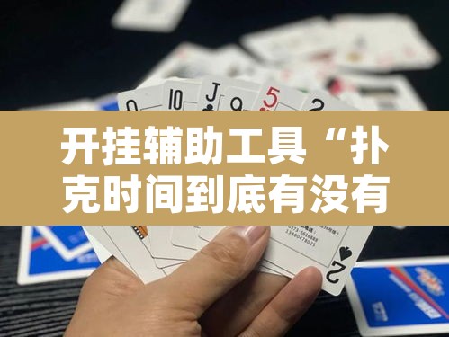 开挂辅助工具“扑克时间到底有没有挂”开挂辅助脚本+详细开挂安装教程