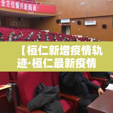 【桓仁新增疫情轨迹·桓仁最新疫情】