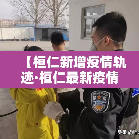【桓仁新增疫情轨迹·桓仁最新疫情】 【桓仁新增疫情轨迹·桓仁最新疫情】