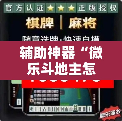 辅助神器“微乐斗地主怎么开免费的挂”附辅助神器开挂脚本详细步骤