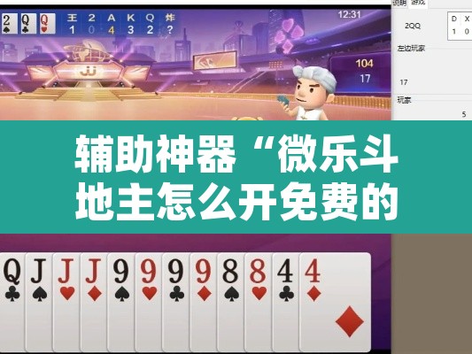 辅助神器“微乐斗地主怎么开免费的挂	”附辅助神器开挂脚本详细步骤