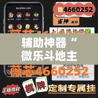 辅助神器“微乐斗地主怎么开免费的挂	”附辅助神器开挂脚本详细步骤