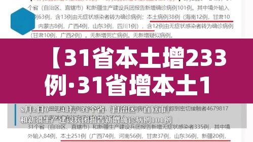 【31省本土增233例·31省增本土107例轨迹】