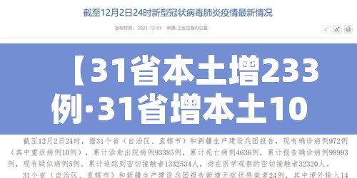 【31省本土增233例·31省增本土107例轨迹】