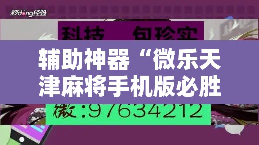 辅助神器“微乐天津麻将手机版必胜秘籍”开挂辅助脚本+详细开挂安装教程