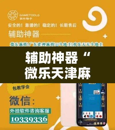 辅助神器“微乐天津麻将手机版必胜秘籍”开挂辅助脚本+详细开挂安装教程