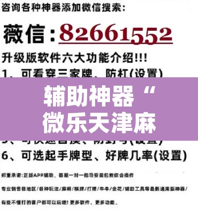 辅助神器“微乐天津麻将手机版必胜秘籍”开挂辅助脚本+详细开挂安装教程