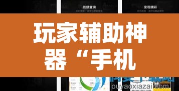 玩家辅助神器“手机打牌开挂辅助神器”其实确实有挂