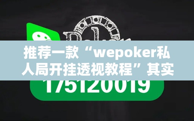 推荐一款“wepoker私人局开挂透视教程”其实确实有挂
