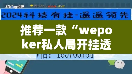 推荐一款“wepoker私人局开挂透视教程	”其实确实有挂