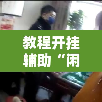 教程开挂辅助“闲来广东麻将万能开挂器通用版”(透视挂)辅助透视教程