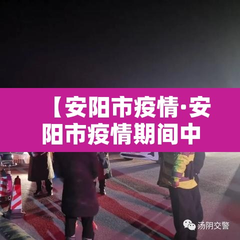 【安阳市疫情·安阳市疫情期间中小企业房租减免实施细则】