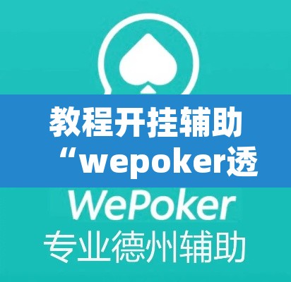 教程开挂辅助“wepoker透视脚本”其实确实有挂