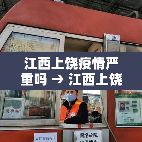 江西上饶疫情严重吗 → 江西上饶疫情属于重灾区吗 江西上饶疫情严重吗 → 江西上饶疫情属于重灾区吗