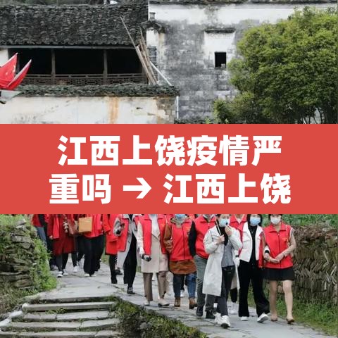江西上饶疫情严重吗 → 江西上饶疫情属于重灾区吗 江西上饶疫情严重吗 → 江西上饶疫情属于重灾区吗