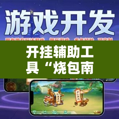 开挂辅助工具“烧包南京麻将开挂下什么软件”其实确实有挂
