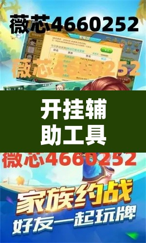 开挂辅助工具“烧包南京麻将开挂下什么软件”其实确实有挂