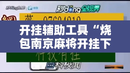 开挂辅助工具“烧包南京麻将开挂下什么软件	”其实确实有挂