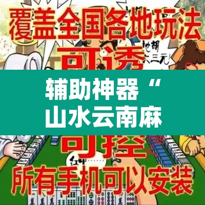 辅助神器“山水云南麻将究竟有挂吗”附辅助神器开挂脚本详细步骤