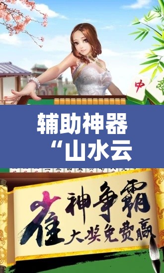 辅助神器“山水云南麻将究竟有挂吗	”附辅助神器开挂脚本详细步骤