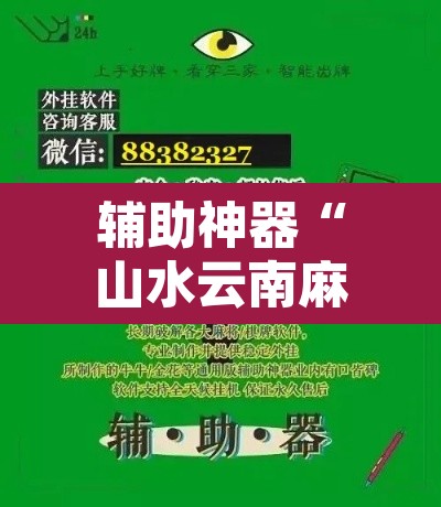 辅助神器“山水云南麻将究竟有挂吗	”附辅助神器开挂脚本详细步骤