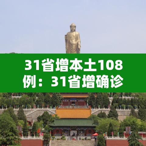 31省增本土108例:31省增确诊107例本土90例 31省增本土108例:31省增确诊107例本土90例