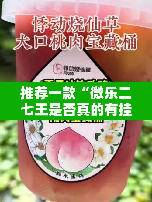 推荐一款“微乐二七王是否真的有挂”其实确实有挂