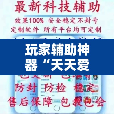玩家辅助神器“天天爱海南麻将神器	”开挂辅助脚本+详细开挂安装教程