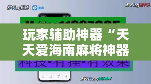 玩家辅助神器“天天爱海南麻将神器”开挂辅助脚本+详细开挂安装教程