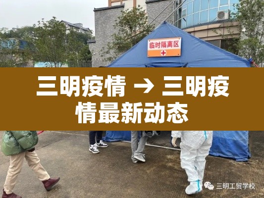 三明疫情 → 三明疫情最新动态 三明疫情 → 三明疫情最新动态