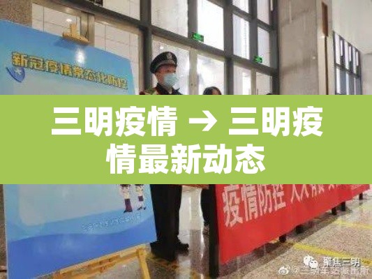 三明疫情 → 三明疫情最新动态 三明疫情 → 三明疫情最新动态