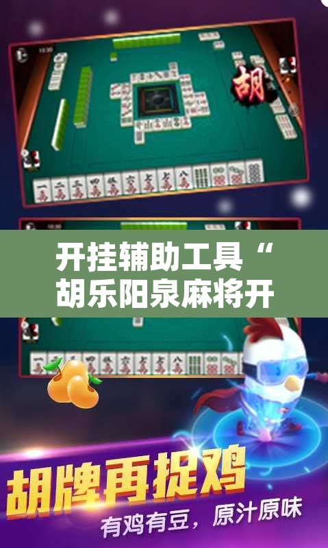 开挂辅助工具“胡乐阳泉麻将开挂	”其实确实有挂