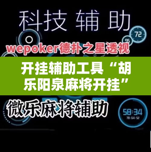 开挂辅助工具“胡乐阳泉麻将开挂”其实确实有挂
