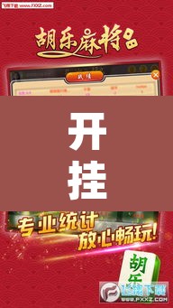 开挂辅助工具“胡乐阳泉麻将开挂”其实确实有挂