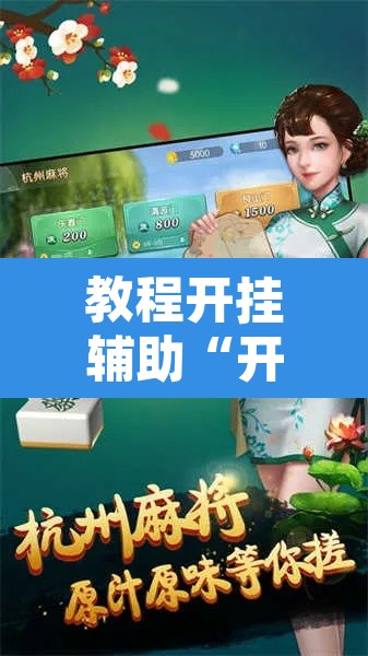 教程开挂辅助“开心泉州麻将开挂神器详细开挂教程	”其实确实有挂