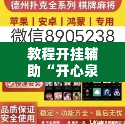 教程开挂辅助“开心泉州麻将开挂神器详细开挂教程”其实确实有挂
