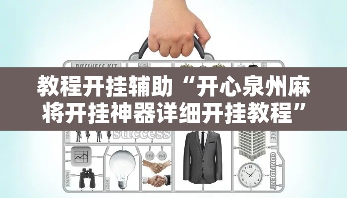 教程开挂辅助“开心泉州麻将开挂神器详细开挂教程”其实确实有挂